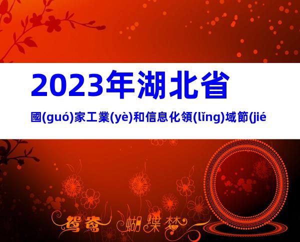 2023年湖北省國(guó)家工業(yè)和信息化領(lǐng)域節(jié)能降碳技術(shù)裝備推薦申報(bào)范圍、時(shí)間