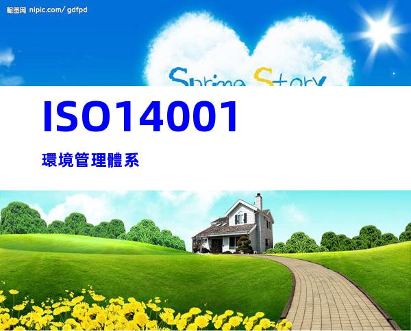 ISO14001環境管理體系