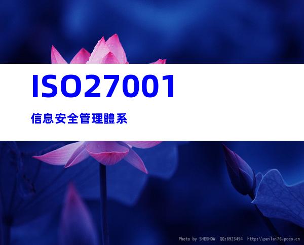 ISO27001信息安全管理體系