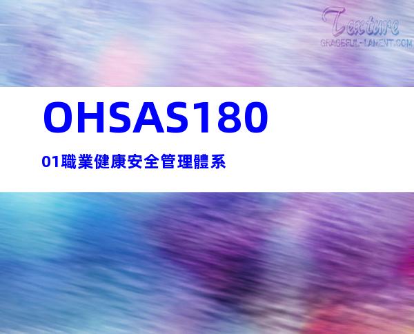 OHSAS18001職業健康安全管理體系