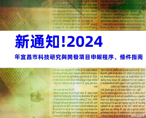 新通知!2024年宜昌市科技研究與開發項目申報程序、條件指南