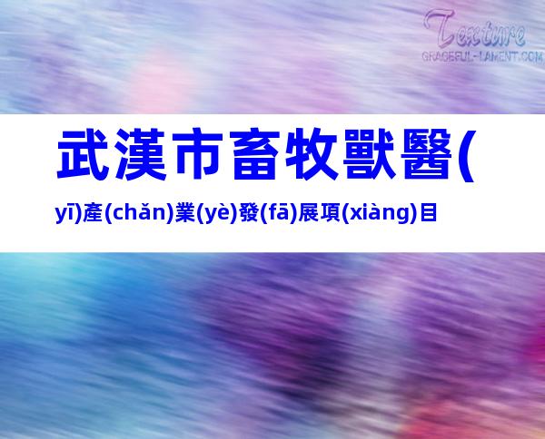 武漢市畜牧獸醫(yī)產(chǎn)業(yè)發(fā)展項(xiàng)目申報(bào)條件、建設(shè)標(biāo)準(zhǔn)